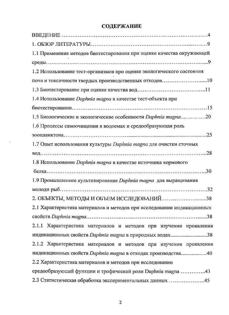 "1.1 Применение методов биотестирования при оценке качества окружающей среды.