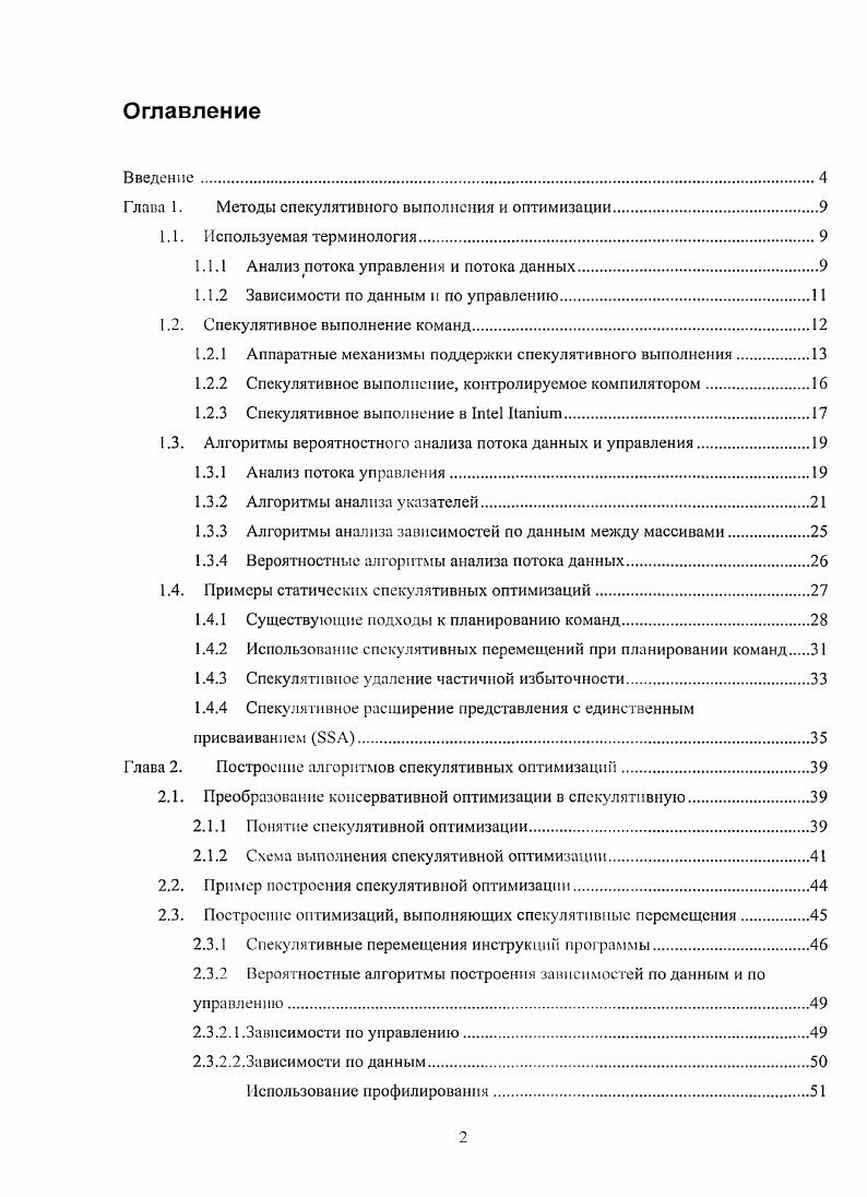 "Глава 1. Методы спекулятивного выполнения и оптимизации.
