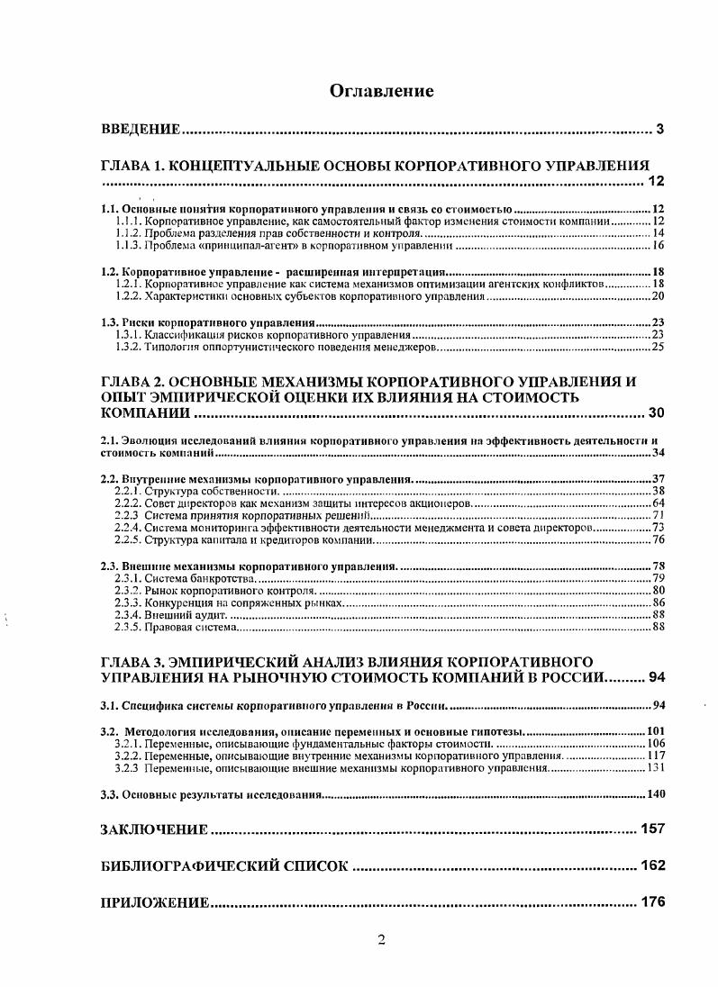 "ГЛАВА 1. КОНЦЕПТУАЛЬНЫЕ ОСНОВЫ КОРПОРАТИВНОГО УПРАВЛЕНИЯ 