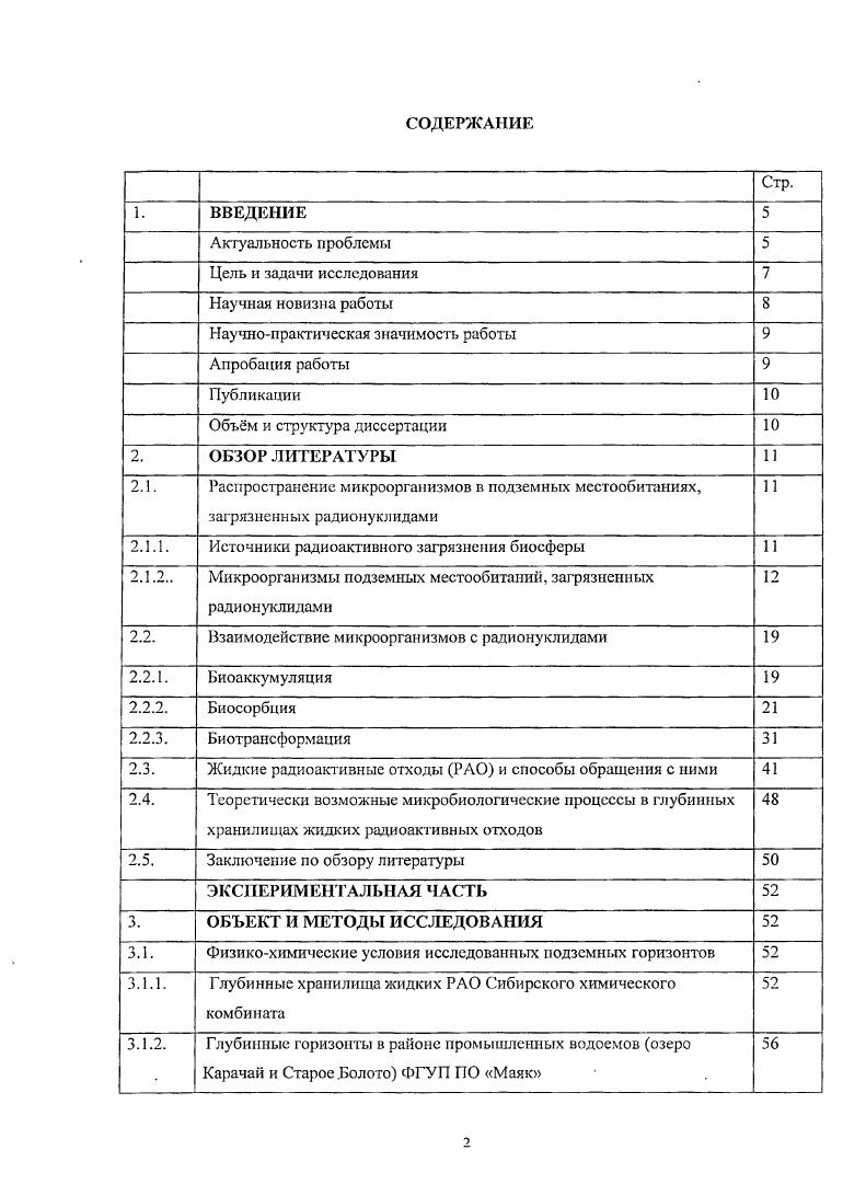 "Микроорганизмы подземных вод проявляли высокий катаболический потенциал и были способны минерализовать ряд органических субстратов в процессах аэробного окисления и в анаэробных процессах брожения, денитрификации, сульфатредукции и метаногенсза. Скорости микробных процессов в пласте были низки. Из подземных вод были выделены в чистую культуру бактерии, восстанавливающие нитраты до нитритов, изучены их физиология, определены последовательности гена рРНК, и на основании филогенетического анализа ориентировочно установлено их таксономическое положение. Все выделенные микроорганизмы принадлежали к одной филогенетической ветви i. Из шести штаммов четыре относились к роду i, и по одному штамму представляли роды и . Отмечается, что микрофлора обследованных подземных горизонтов может оказывать определенное воздействие на химический состав пластовых флюидов и вмещающих пород и миграцию радионуклидов Назина и соавт. Известно, что собственно радиоактивность различных видов хранилищ не ингибирует микробное население . В США наиболее исследованы участки захоронения РАО и переработки урана, расположенные в штатах Вашингтон, Колорадо, Аризона. Юга, НыоМехико и др. V ii i ii i iv i i, xi i участок i i , , . В экспериментах i i и i viv с водами и осадками, содержащими уран, показана возможность стимуляции аборигенных металлредуцирующих бактерий с последующим удалением урана i, , . В исследованиях со стимуляцией восстановления металлов в осадках в нейтральной среде, методом молекулярного анализа установлено, что аборигенные железоредуцирующие бактерии были представлены в основном видами, принадлежащими к роду . В аналогичных экспериментах, но с осадками с низкими значениями доминировали бактерии родов i . При стимуляции восстановления VI в осадках с высокомиисрализованными водами Шипрока штат НьюМексико, США наблюдалось обогащение популяции бактериями родов и i vi . Показано, что микроорганизмы родов i и , выделенные из кислых подземных почв i i , загрязненных нитратами, радионуклидами и тяжлыми металлами осаждали уран за счт фосфатазной активности i . Объектами детальных исследований в области биогеохимических превращений урана в подземных системах в США служили участки в Оук Ридже, Теннеси I участок, vv . Колорадо. Оук Ридже. Участок в Оук Ридже служил моделью распространения жидких отходов переработки урана, характеризующихся высоким содержанием нитратов и низким , , . Ряд известных экспериментов но восстановлению растворимого урана был выполнен на этом участке I . В подземные воды, содержащие высокие концентрации нитратов 0 мМ, через серию скважин вносили доноры электронов ацетат, этанол, глюкозу, стимулирующие i i восстановление и иммобилизацию VI и VII. В присутствии iанических субстратов наблюдалась денитрификация одновременно с восстановлением VII. Восстановление VI наблюдали только при последующем внесении доноров электронов, когда создались благоприятные условия для восстановления металлов. При обогащении осадков подповерхностного хранилища выщелоченной урановой руды Шипрок, НьюМехико органическим субстратом ацетаг, формиат, лактат, этанол, метанол уран также не восстанавливался до снижения концентрации нитратов i . Эти работы свидетельствуют о необходимости восстановления нитратов перед восстановлением VI i i i . Болес того, реокислениеремобилизация IV наблюдалась в экспериментах, проводившихся с высокой начальной концентрацией нитратов, что свидетельствует о том, что нитраты приводят к обратному окислению восстановленного урана и усилению его миграции I . Андерсон и соавторы . Колорадо i i ii i i. Метод основан на активации жизнедеятельности диссимиляционных металлредуцируюшнх микроорганизмов i i путем нагнетания ацетата в качестве донора электронов. VI через 9 суток после начала нагнетания ацетата, продолжавшееся в течение сут. Снижение концентрации растворимого урана VI совпало с увеличением содержания II в подземных водах и обогащением популяции бактериями рода , известными III и VIрсдуцирующими бактериями. Однако через суток состав микробного сообщества начал меняться в сторону доминирования сульфатредуцирующих бактерий обратно возросло содержание растворимого VI, снизилось содержание II, ацетата и сульфата и увеличилась концентрация сульфита. 
