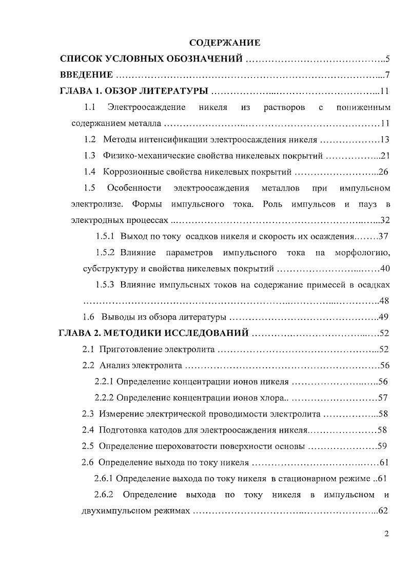 "1.1 Электроосаждение никеля из растворов с пониженным содержанием металла.