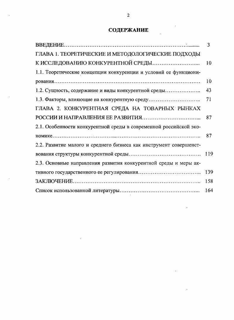 "1.1. Теоретические концепции конкуренции и условий ее функционирования. 