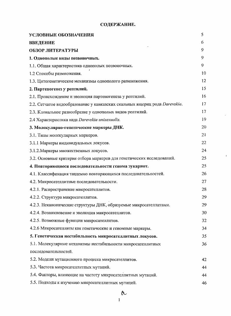 "1.1. Общая характеристика однополых позвоночных.
