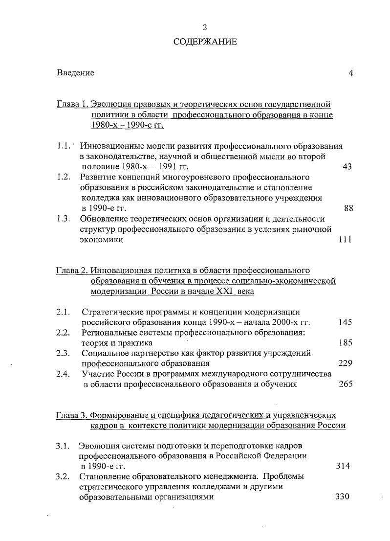 "Глава 2. Инновационная политика в области профессионального