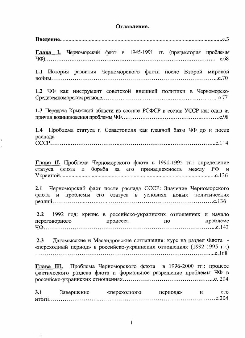 "Глава I. Черноморский флот в  г. предыстория проблемы ЧФ с.