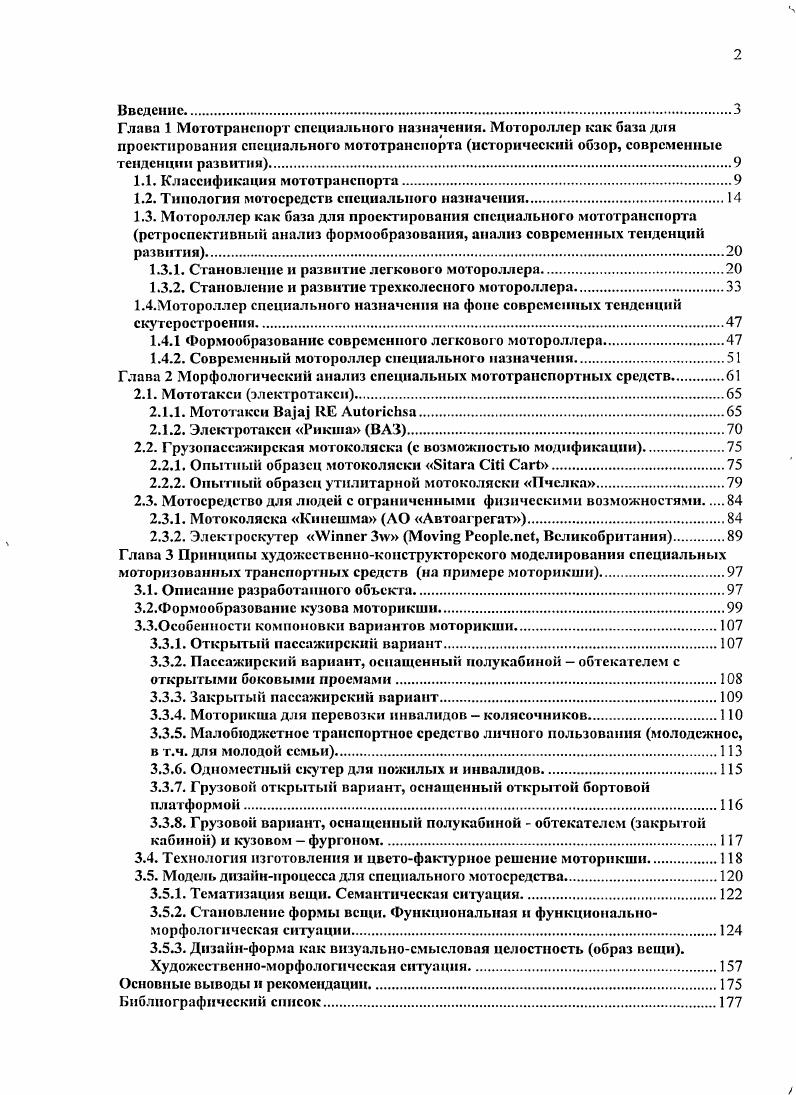 "К ним относится применение пола подножки под ногами водителя, обусловливающего наличие проема между рулевой колонкой и посадочным местом и особую табуреточную посадку пилота капотировки подседельного пространства, где чаще всего располагался двигатель имелись случаи размещения двигателя в передней части машины колес малого диаметра, к концу периода оснащаемых глубокими защитными крыльями. В конструкцию ходовой части самых совершенных на тот момент моделей американские образцы были включены автоматическое центробежное сцепление и клиноременный вариатор главные узлы, характерные для современного скутера. В дизайне современных легких электроскутеров и электросамокатов, относящихся к классу ЛЭТС легкие электротранспортные средства, часто используется переработанная компоновка раннего американского скутера. В послевоенной Европе актуализировалась потребность населения в дешевых транспортных средствах. Популяризации мотороллера в Европе послужило возникновение революционной на тот момент машины V, разработанной главным конструктором авиационного концерна ii Коррадино дАсканио. В году был создан первый прототип i ит. Внешний вид прототипа i с утяжеленной коробчатой задней частью, а также верховая посадка водителя потребовали доработки, в результате которой в году появилась передовая машина V итал. Переднее колесо было закреплено на короткорычажной вилке. Колеса малого диаметра размер шин 3, дюймов имели штампованные легкоразбориые диски. Двигатель с коробкой передач размещался справа от ведущего колеса и был закрыт выпуклым каплеобразным кожухом. Слева от ведущего колеса симметрично располагался второй кожух, закрывавший запасное колесо. Бензобак помещался в задней части кузова. Технологичная в изготовлении, дешевая машина весила кг и развивала скорость кмч. Ее боковой силуэт действительно напоминал чтото осиное за счет тонкого переднего щита, пухлой, сильно профилированной задней части и динамичного, неожиданно острого выноса седла, также вызывающего ассоциацию с авиационной стилистикой. Для послевоенной Италии, когда хозяйство было в состоянии разрухи, когда требовались простые и дешевые средства передвижения, этот гибрид оказался крайне востребованным и неожиданно долговечным. Он выпускался в нескольких модификациях до г. Распространению V способствовала реклама, подчеркивающая привлекательность этого вида транспорта для женщин удобный проем позволял ездить в юбке, а развитая капотировка оберегала одежду от дорожной грязи. Конструкция мотороллера V, где применен авиационный принцип совмещения функций и отказа от всего лишнего, в сочетании с элегантной внешней формой и малым весом послужила основой конструкции классического мотороллера. Коррадино дАсканио к тому же применил революционный на тот момент эргодизайиерский принцип проектирования от человека к машине Я изобразил человечка, с комфортом расположившегося в кресле. В году в Италии появилась конкурентная продукция фирмы Инноченти мотороллер с трубчатой ходовой частью. Машина, обозначенная литерой А, имела примитивную внешность, но прогрессивное техническое оснащение, позволявшее ей конкурировать с элегантной V рис. Из возможных облицовок присутствовали настил под ногами, очень короткий передний щит и переднее крыло, наполовину закрывавшее 7дюймовое колесо. Трубчатые обнаженные элементы ходовой части в том числе большую часть передней подвески дизайнеры закрыли пластично решенными облицовками. В начале х гг. I и i, I также представили свои варианты легковых мотороллеров, создав более устойчивые в движении конструкции на больших колесах до дюймов, хотя некоторые из них в техническом отношении приближались к классу , с мотором между ног водителя рис. Борзая в году рис. К году наряду с выпуском лицензионных машин V и , в Европе собственные версии мотороллеров производили следующие компании в Австрии в Англии , xi, , i в Венгрии i в ГДР i , i в Италии i , i ,V в Польше во Франции , в ФРГ , i, i, , , в Чехословакии , . Италии и Франции, Советском Союзе мотороллер Вятка 1I3, г. V, более поздние разработки ВПМЗ Электрон, Стриж рис. 