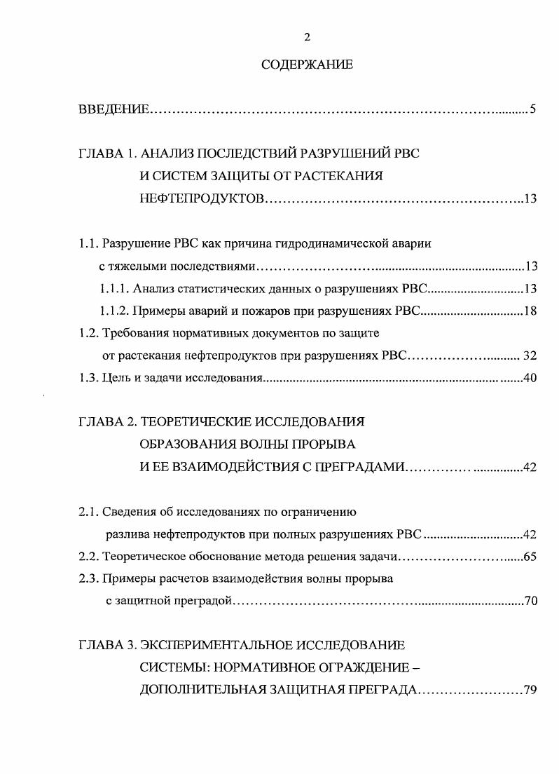 "ГЛАВА 1. АНАЛИЗ ПОСЛЕДСТВИЙ РАЗРУШЕНИЙ РВС И СИСТЕМ ЗАЩИТЫ ОТ РАСТЕКАНИЯ