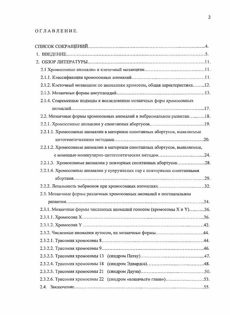 "2.1 Хромосомные аномалии и клеточный мозаицизм.