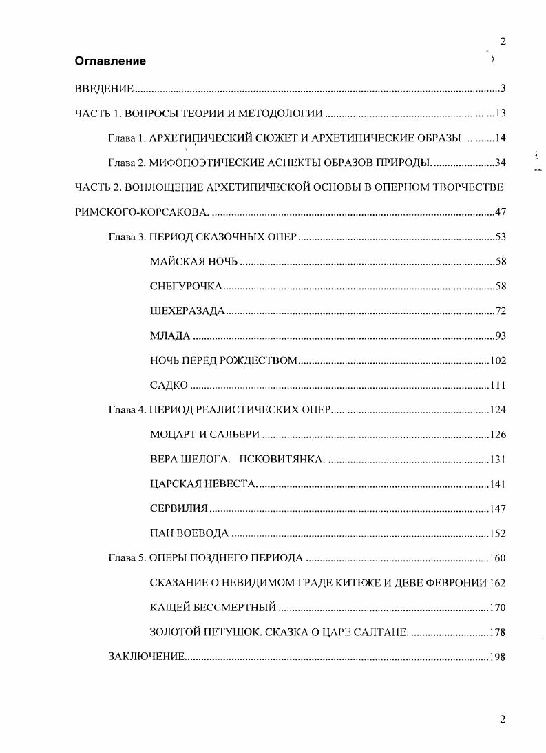 "В этом случае изображается не столько природная среда, сколько некое сверхматериалыюе содержание, которому изображаемая стихия может служить лишь формой описания. В творчестве РимскогоКорсакова есть ряд произведений, в которых воплощается поэтический комплекс, изначально содержащий в себе семантический потенциал. Это поэтический комплекс моря, включающий изоморфные друг другу природные локусы моря, степи и леса. Когда волнуется желтеющая нива, романс ор. Свитезянка, кантата, переработка раннего романса из ор. У моря, цикл из пяти романсов ор. Сказание о невидимом граде Китеже и деве Февронии, опера картина леса во вступлении к 1 и 4 действиям. Термин принадлежит В. Топорову . Заметно, что интерес к морской теме сопровождал композитора на протяжении всего творческого пути. Два ранних произведения, Садко и Свитсзянка, уже в ранней редакции содержат образы водной стихии. Впоследствии, в е годы, они значительно переработаны, укрупнены симфоническая картина Садко претерпела вначале две редакции, и гг. Романс Свитезянка в году переработан в одноименную кантату. Отметим, что в переработанных произведениях появляется возможность реализации метасюжетной модели. В период гг. РимскийКорсаков вновь возвращается к учебной программе действий, пройденной им в молодые годы, . В конце мая года композитор пишет В. Вельскому Надо поучиться, то есть сделать побольше этюдов, а тогда уже приниматься за большое, иначе легко начать повторяться 2. План все тот же работа над романсами и полифонией. По свидетельству А. Н.РимскогоКорсакова, летом года Николай Андреевич писал прелюдии и фуги, не предназначенные для печати, анализировал фуги Баха и Моцарта. Но особенно интенсивной была работа над романсами. За пятилетие гг. Особенно продуктивными были весналето года. К переезду на дачу у меня было десятка два романсов, вспоминает композитор. Именно на этот период накопления сил и возвращения к истокам мастерства приходится пик интереса к морской теме. Происходит поиск, отбор средств звукового изображения водной среды. Энциклопедией морской фактуры можно назвать цикл из пяти романсов на слова А. Толстого У моря. К нему примыкает 3 из ор. Тихо море голубое. Перерабатывается, укрупняясь в кантату, ранний романс Свитсзянка, в котором, на фойе реалистических опер этого периода, вновь возникает русалочья тема, присутствовавшая в ранних сказочных операх РимскогоКорсакова. В Свитезянке рассказывается о русалке, отомстившей неверному возлюбленному. О воплощении метасюжетной модели в Садко см. На нивы желтые нисходит тишина ор. Когда волнуется желтеющая нива ор. Несмотря на хронологическую близость, их отличия весьма значительны в романсе ор. В онерах позднего периода творчества РимскогоКорсакова Сантане, Пане воеводе и Сказании о невидимом граде Китеже море отождествляется с лесной стихией это показано через подобие фактуры. Опера Пан воевода, хронологически расположенная между Салтаном и Китежем, содержит драматургическую идею и эскиз тематизма леса в Китеже. Во всех грех операх наблюдается привнесение архетипа божественного младенца. Тексты морского комплекса могут быть двух родов. В первом случае внимание обращено к объективным свойствам моря огромное, свободолюбивое, бурное и т. Эти свойства становятся отправной точкой развития авторской мысли, материалом для всевозможных семантических матриц сравнений, уподоблений, аллегорий и параллелизмов. Примером поэтики такого рода у РимскогоКорсакова может служить цикл романсов У моря ор. Шехеразады. В цикле У моря на стихи А. Толстого герой повествует от первого лица. Стихотворные тексты строятся по единой схеме сначала дается описание моря то бурного, то спокойного, а затем проводится аналогия с человеческим состоянием в той или иной жизненной ситуации В стихии безбрежной наступит Волненью затишье, и вскоре В обычный свой уровень вступит I Души успокоенной море Вздымаются волны, 5 из цикла У моря. Следует отметить, что в романтической традиции это весьма распространенный прием. Образ морской стихии содержится в фактуре фортепианной партии. В 1 части Шехеразады музыкальными средствами претворен поэтический прием замещения героев морскими образами. 