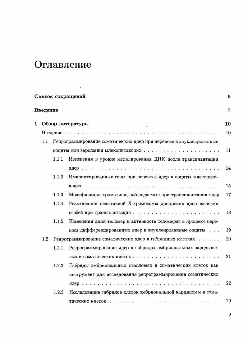 "1.1 Рспрограммирование соматических ядер при переносе в энуклеированные