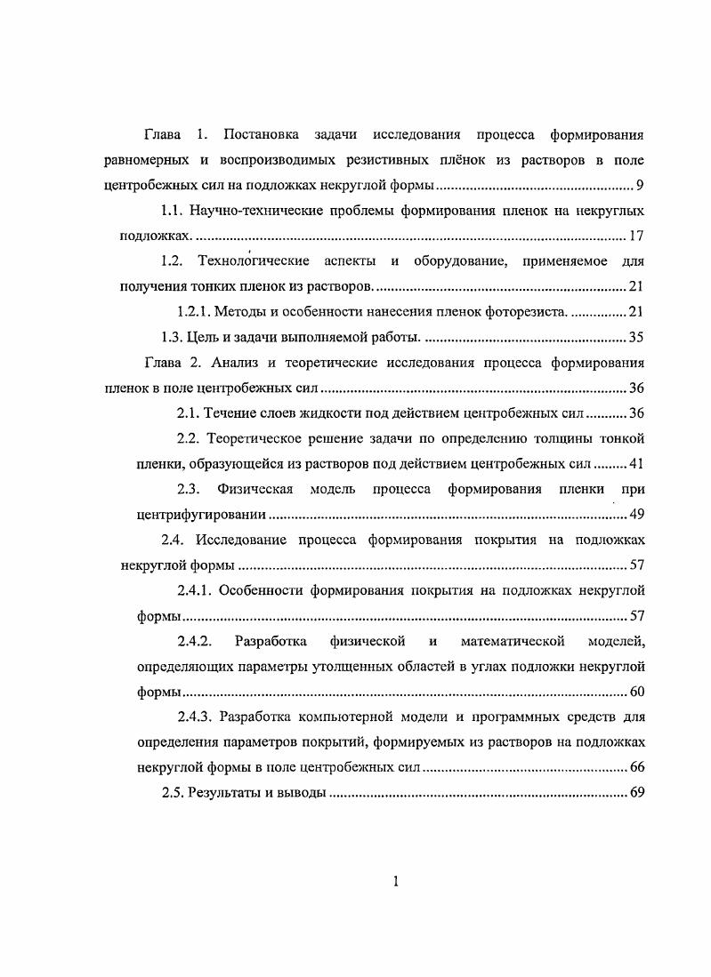 "1.1. Научнотехнические проблемы формирования пленок на некруглых