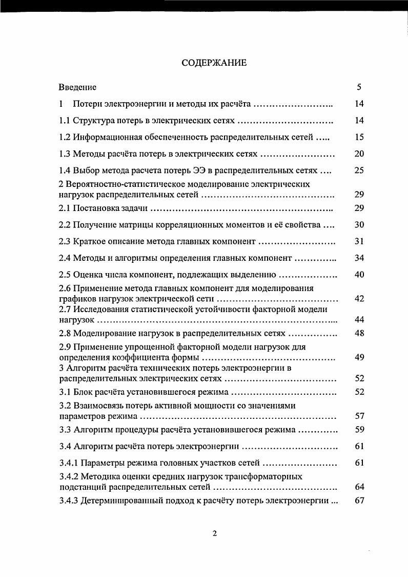 "1 Потери электроэнергии и методы их расчета. 