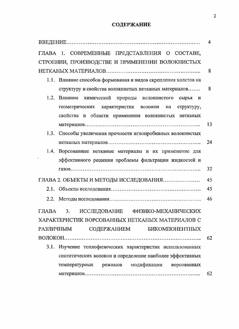 "1.3. Способы увеличения прочности иглопробивных волокнистых нетканых материалов. 
