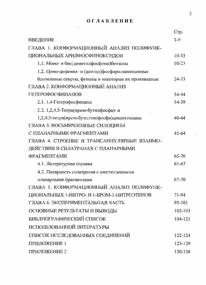 "ГЛАВА I. КОНФОРМАЦИОННЫЙ АНАЛИЗ ПОЛИФУНКЦИОНАЛЬНЫХ АРИЛФОСФИНОКСИДОВ