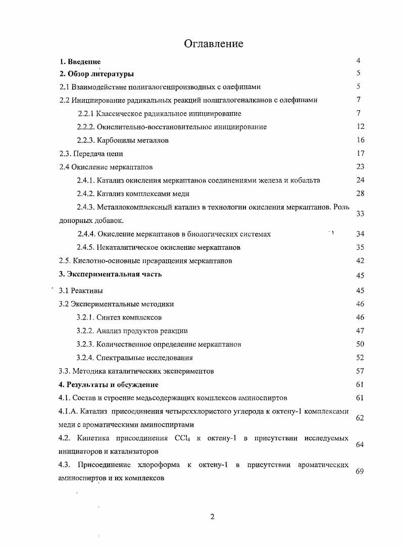 "Энергия разрыва Сгалоген в галогенметанах сильно зависит и от природы галогена, и от количества его атомов в молекуле табл. Табл. Энергии связи в пол и галогенметанах. В принципе, все полигалогенметаны способны к гемолитическому распаду в условиях термического инициирования. В то же время, не известно ни одного примера гемолитических реакций углеводородов с полифторалканами. Термическое инициирование применяют в случае галогенуглсводородов, энергия диссоциации связи Сгалоген в которых не превышает ккалмоль. Это позволяет вести реакцию при температурах не выше 0С 9. Легче всего происходит разрыв связи С1. С . С . Простым методом получения дииодперфторалканов является термическая тсломеризация тетрафторэтилена иодом при 0С . Однако легкость разрыва С1 связи не только в телогене, по и в продуктах реакции способствует побочным процессам димеризации и диспропорционирования образующихся радикалов. Кроме того, иодосодержащие теломеры легко вступают в реакции замещения и отщепления по связи С1, а также чувствительны к фотохимическому окислению. Нельзя не учитывать и их высокую стоимость. Сравнительно легко диссоциирует связь С в ССЬВг. Описаны примеры термической теломеризации с разрывом связей СI 0С, СВг б0С, СС1 0 0С. При фотохимическом инициировании связи Сгалоген в полигалогеналкаиах диссоциируют под воздействием света. При этом иногда образуются высокоактивные частицы например, атом С1, способные самостоятельно вести радикальную цепь 9. В теломеризации фотохимическое инициирование использовали в реакциях ССЬВг с различными в том числе галогенсодержащими и акриловыми мономерами 9,. Радиационнохимическое инициирование. Этот способ предложен для использования в галогенировании достаточно давно . Источником уизлучения является обычно Со. Механизм инициирования сложен и, наряд с радикальными, может включать ионные стадии. Преимущества метода универсальность и большая скорость инициирования возможно регулирование скорости реакции изменением мощности излучения. Недостатком, помимо опасности работы с источниками ионизирующего излучения, является неизбирателыюсть его поглощения. Под действием уизлучения вероятность разрыва связей СН и СС1 в апкилхлоридах близка в иалкилбромидах реакция протекает более селективно по связи С, а ниодалканы в условиях раиолиза разлагаются . В первом случае механизм инициирования принципиально не отличается от термического, и природа радикалообразующего соединения в случае длинных цепей не влияет на состав продуктов, т. Этот способ инициирования наиболее распространенный. Классическими инициаторами являются азосоединения , органические пероксиды и гидропероксиды . Процессы типа олефининдуцированиого галогенирования не получили широкого распространения изза необходимости использовать большие концентрации компонентов инициирующих систем. В случае редокс инициирования инициаторами могут выступать органические соединения, легко окисляющиеся под действием полигалогенуглеводородов с образованием радикалов, например, ароматические амины и аминоспирты, соли металлов переменной валентности и их комплексы с донорными лигандами, карбонилы переходных металлов. Перекиси давно и широко используются в инициировании радикального присоединения к олефинам . Н радикалами, возникающими при распаде инициатора. Широко применяются также азосоединения. Механизм инициирования перекисью бензоила установлен достаточно надежно . Сначала разрывается связь и образуются два бензоатных радикала, которые затем декарбоксилируют с образованием фенильных радикалов. Состав продуктов распада зависит от концентрации перекиси. При низких концентрациях выход СО2 почти теоретический, при более высоких концентрациях уменьшается, одновременно растет выход бензойной кислоты. Кроме указанных продуктов образуются фенилбензоат и дифенил. Скорость распада перекиси бензоила может изменяться в зависимости от выбора растворителя. Она растет в ряду полигалогеналканы ароматические углеводороды алифатические углеводороды простые эфиры, спирты, одноатомные фенолы амины. Хорненр и. 