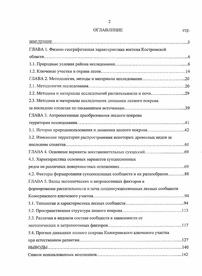 "ГЛАВА 1. Физикогеографическая характеристика востока Костромской