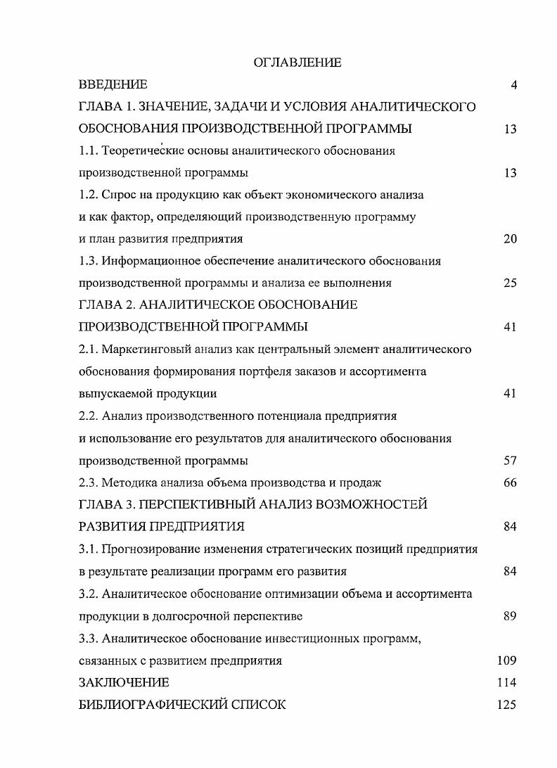 "1.1. Теоретические основы аналитического обоснования производственной программы