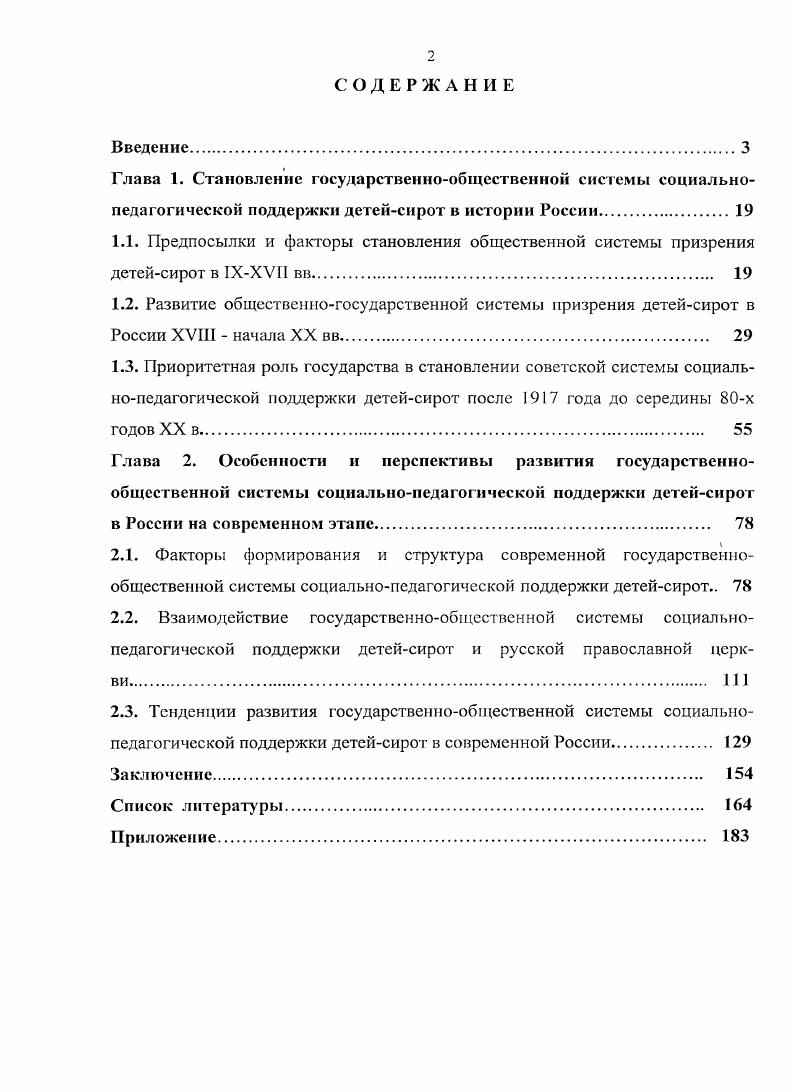 "2.3. Тенденции развития государственнообщественной системы социальнопедагогической поддержки детейсирот в современной России 
