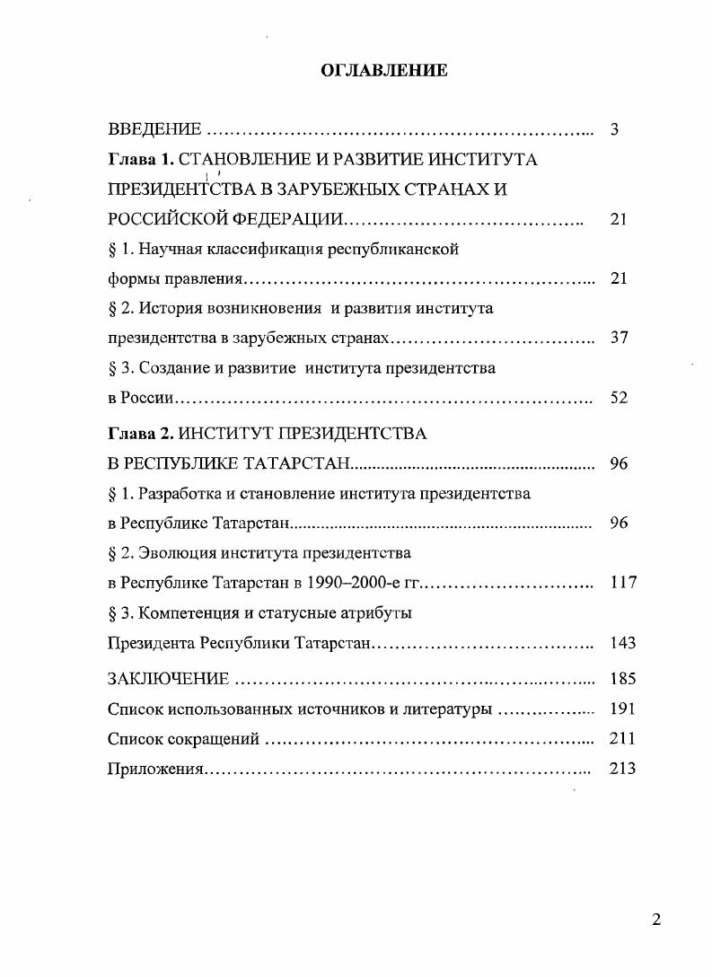 "Глава 1. СТАНОВЛЕНИЕ И РАЗВИТИЕ ИНСТИТУТА ПРЕЗИДЕНТСТВА В ЗАРУБЕЖНЫХ СТРАНАХ И
