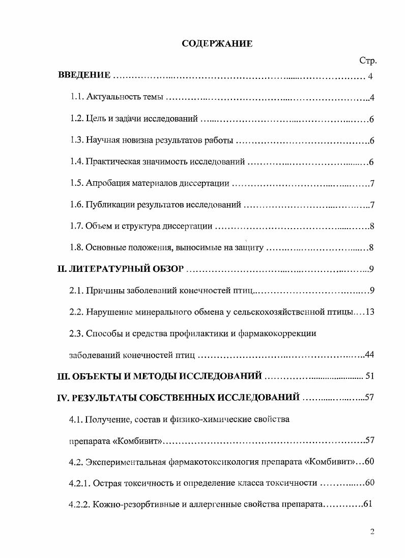 " Шахов А. Г. с соавт. Найко И. А., Аргунов М. В.Н. Часовников М. В., . В условиях интенсивного птицеводства, по мере насыщения рынка мясом птицы, вопросы повышения выхода и качества птицеводческой продукции приобретают особое значение. Выход и качество мяса птицы зависит от множества факторов, в том числе в немаловажной степени от технологии ее выращивания, предубойного содержания и транспортирования на убой Цареико П. П., Буканов А. М., Гущин В. В., Тучемский Л. И., . Условия и способ содержания мясной птицы также оказывают существенное влияние на ее продуктивность и качество мяса Пигарев Н. В. с соавт. Яшмолкина А. П., Антипова I с соавт. Специалистами выведены специальные мясные породы цыплятбройлеров, которые позволяют получить высокий выход мяса с содержанием белка до ,5. Для примера выход жилованного мяса говядины составляет ,5,5 содержание белка в мясе до , свинины без шкуры ,8,1 белка, баранины ,4,0 белка Мссхи А. И., . Бройлеры характеризуются высокой интенсивностью биосинтеза вещества тела в сравнении с другими видами животных, причем затраты протеина на 1 кг прироста составляют 0 г. Затраты корма на 1 кг прироста живой массы от 1,9 до 2,3 кг Тучемский Л. И., , показатель конверсии кормового белка в белки продукции животноводства составляет для птицы для молока , для говядины 5. Новейшие технологии позволяют сократить срок выращивания цыплятбройлеров для производства продуктов детского питания от до в зависимости от способа содержания птицы Шинкарчук С. С., . Все это обеспечивает высокую экономическую эффективность производства данного вида сырья Бобылева Г. О., . Рентабельность выращивания бройлеров уже достигает и продолжает увеличиваться. В настоящее время для выращивания бройлеров на предприятиях России и всего мира используется два вида технологии напольное и клеточное выращивание. Оба вида имеют свои преимущества и недостатки. Для клеточного выращивания, в основном, используются три типа батарей КБУ3, БКМЗБ, 2Б3. КБУ3 клеточная батарея универсальная, трехъярусная. Размеры клеток мм длина 0, глубина ширина 5, высота 0, площадь пола кв. БКМЗБ батарея каскадная механизированная трехъярусная бройлерная. Сконструирована специально для выращивания бройлеров. Размеры клетки мм длина 8, глубина 8, высота 4, площадь пола кв. Клетка 2Б3. Двухъярусная. Размеры клетки в мм длина 0, ширина высота 0. Поилка проточная желобковая. Кормушка бункерная диаметром 0 мм окружность 6 см. При выращивании бройлеров в клетках фактор подачи и выброса необходимой массы воздуха особенно важен, т. При данном способе содержания у цьтплятбройлеров часто регистрируется клеточный паралич, после определенного периода пребывания в клетках в продуктивный период. Чем меньше площадь клетки, тем чаще возникает заболевание и тяжелее протекает. Клеточный паралич является одним из видов остеопороза, который характеризуется извлечением фосфорнокислого кальция, не только из медуллярной части кости, по так же из кортикальной, особенно костей ног. Предрасполагающей причиной клеточного паралича цыплят является переуплотненная посадка птиц в клетках, гиподинамия. 