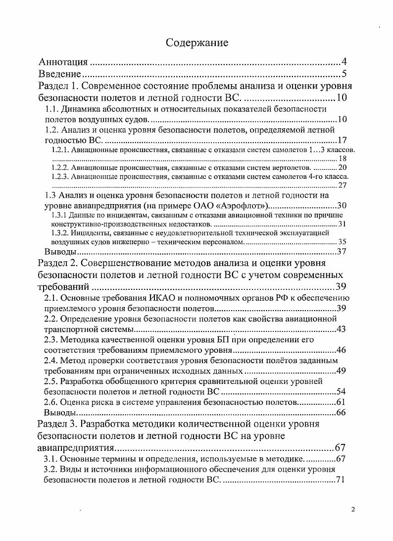 "1.2. Анализ и оценка уровня безопасности полетов, определяемой летной годностью ВС.