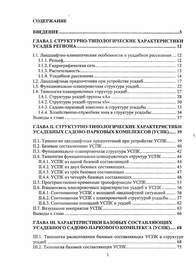"ГЛАВА I. СТРУКТУРНОТИПОЛОГИЧЕСКИЕ ХАРАКТЕРИСТИКИ УСАДЕБ РЕГИОНА.