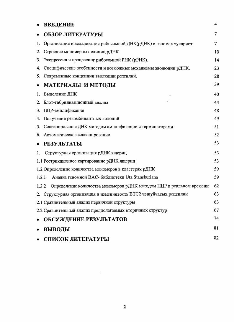 "Наиболее известное эволюционное древо рептилий, построенное на основании морфологических признаков, требует пересмотра в свете новых данных, полученных на молекулярном уровне i, . Анализ, проведенный на основании нуклеотидных последовательностей ДНК девяти кодирующих генов, , 1, 2, 3, НОХЛ, , альфаэнолазы, амелогенина и Vi , , для альфа, и бега глобиновых последовательностей . Гены, кодирующие рибосомные РНК рРНК, являются необходимым компонентом эукариотической клетки. Информация по размеру повторяющихся единиц рДНК и их представленности в геноме была в основном получена в е е годы XX века i, , и с тех пор редко пополнялась. Информация данного типа для геномов рептилий до сегодняшнего дня отсутствует. Нуклеотидные последовательности рДНК являются одним из перспективных объектов для изучения путей эволюции генома. Для рДНК характерно чередование консервативных и вариабельных участков, которые удобно использовать для эволюционных исследований на различных таксономических уровнях. Для изучения эволюционных связей часто используется участок рибосомного оперона, включающий внутренние транскрибируемые спейсеры предшественников рибосомной РНК, ВТС1 и ВТС2, в особенности ВТС2, содержащий много сайтов процессинга, важных для точного формирования зрелых , 5. РНК. Более, чем 0 0 последовательностей ВТС2 депонировано в настоящее время в . Подавляющее большинство этих видоспсцифичсских последовательностей принадлежит беспозвоночным. Их интенсивно и успешно использовали для филогении и эволюционных сравнений растений, протистов и некоторых беспозвоночных. Не смотря на первое впечатление, что ВТС2 слишком вариабелен, с его помощью можно получать ценную информацию и для таксонов более высокого уровня, благодаря наличию высоко консервативных консенсусных последовательностей, обеспечивающих консервативность вторичной структуры соответствующего участка прерРНК , , . Использование ВТС2 для изучения эволюционных связей позвоночных является сложной задачей в силу их значительной дивернции по нуклеотидной последовательности и по длине. Однако существование консенсусных сегментов и усовершенствование программ получения потенциальных вторичных структур для протяженных нуклеотидных последовательностей делает решение этой задачи возможным. Для получения более надежных и обоснованных результатов необходимо наращивание информационной базы. Па основании вышеизложенного, представляется весьма актуальным получение новых данных по молекулярной организации рД1 I рептилий и эволюционной изменчивости ее различных компонентов. Организация и локализация рибосомной ДНК в геномах эукариот. Рибосома является одной из самых древних и важных органелл клетки, сохранившей общие черты организации у всех ныне живущих организмов. Гены, ответственные за синтез нуклеиновых кислот и белков формирующих рибосому, а также гены обслуживающие процесс работы этих генов, созревание продуктов транскрипции и переход зрелых продуктов в активное состояние, образуют крупнейший полигенный комплекс, от согласованной работы которого зависит жизнеспособность отдельных клеток и всего организма в целом. В геноме высших организмов гены, кодирующие рРНК, образуют тандемные повторы. Анализ имеющихся данных показывает, что количество повторяющихся элементов рДНК резко отличается у представителей разных классов эукариот. Так, число повторов i в гаплоидном геноме покрытосеменных растений колеблется в пределах от 0 0 у цитрусовых i ii и артишока . У насекомых щ рДНК в геноме значительно ниже например, копий у мухи i i и у x i и . Большой разброс щ в кластерах рДНК существует у рыб от сотен i , i i до у луны рыбы i. Бесспорным чемпионом по степени повторности в кластерах рДНК являются амфибии, у которых щ в среднем составляет 3, а у i эго значение приближается к 0. У птиц i значение щ невелико около 0. В геномах млекопитающих п, рДНК незначительно и колеблется в узких пределах от 0 до 0 у мыши, кролика и хомяка. У человека щ было определено как примерно 0 vi, . Видно, что приведенные данные получены более лет назад, но с тех пор новые исследования в данном направлении проводились редко. 