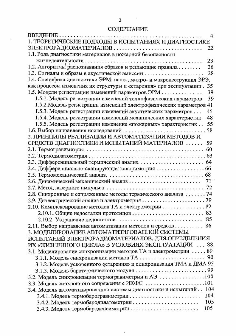 "1. ТЕОРЕТИЧЕСКИЕ ПОДХОДЫ В ИСПЫТАНИЯХ И ДИАГНОСТИКЕ ЭЛЕКТРОРАДИОМАТЕРИАЛОВ. 