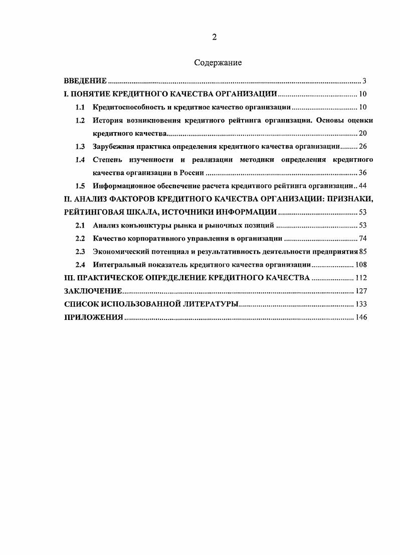 "I. ПОНЯТИЕ КРЕДИТНОГО КАЧЕСТВА ОРГАНИЗАЦИИ