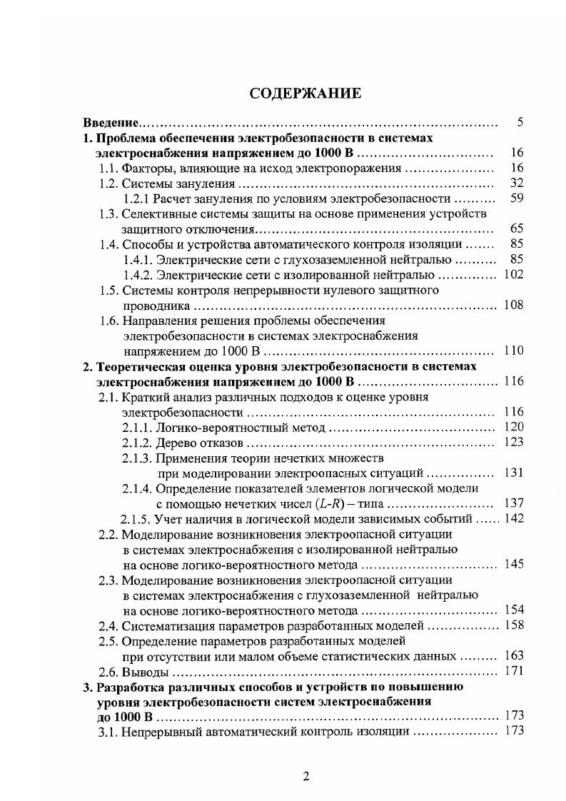 "1.1. Факторы, влияющие на исход электропоражения 