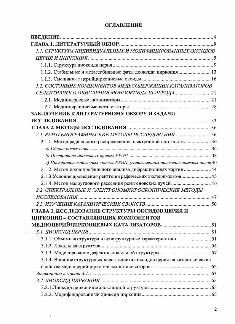 "1.1. СТРУКТУРА ИНДИВИДУАЛЬНЫХ И МОДИФИЦИРОВАННЫХ ОКСИДОВ ЦЕРИЯ И ЦИРКОНИЯ.