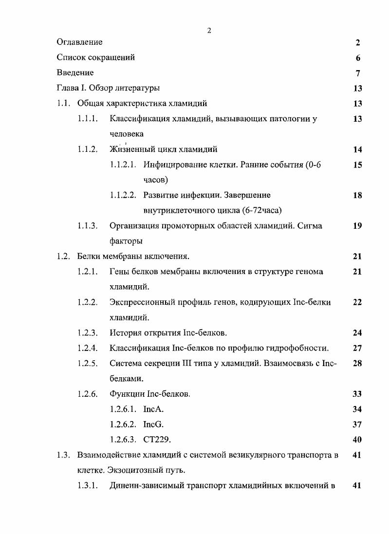 "1.1. Общая характеристика хламидий 