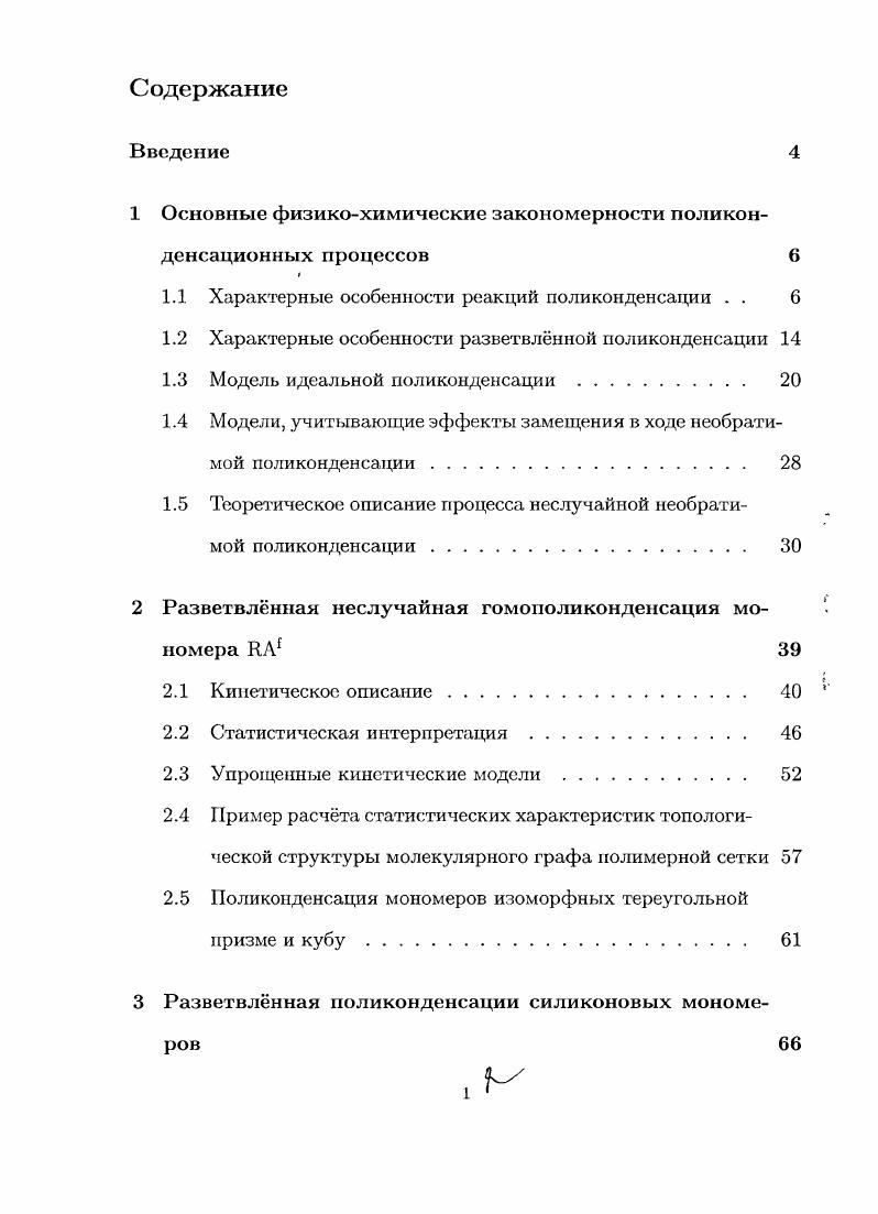 "1 Основные физикохимические закономерности поликонденсационных процессов 