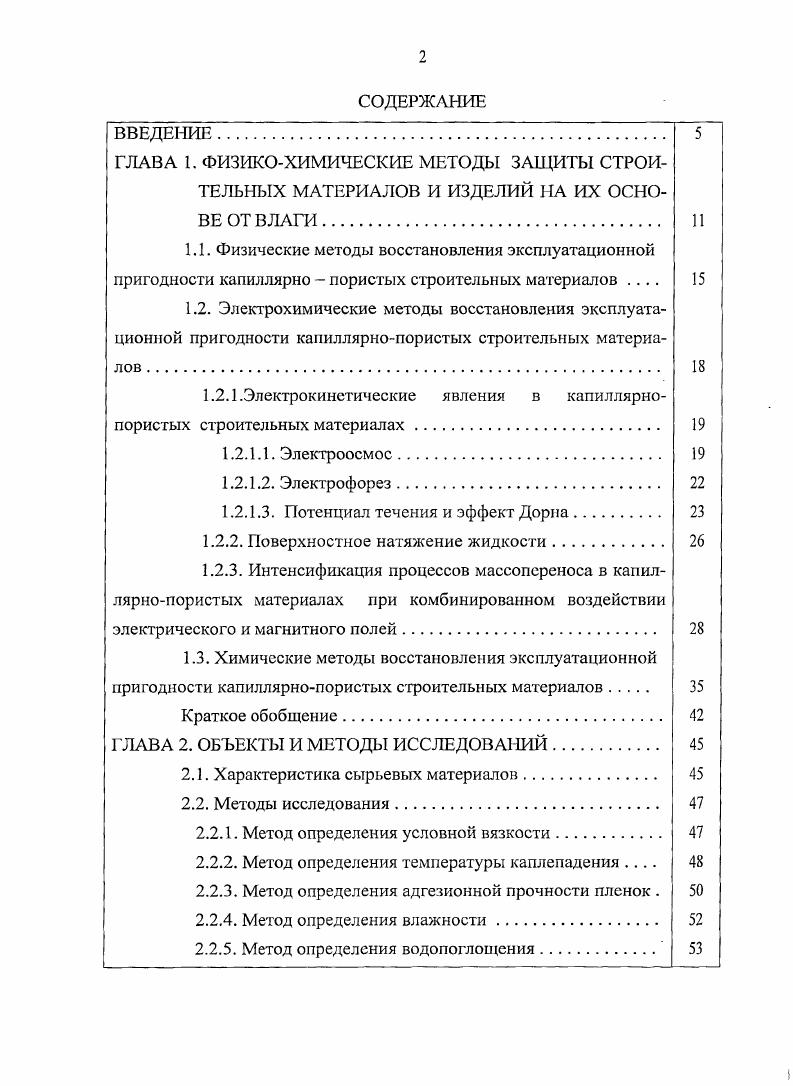 "1.2Л.Электрокинетические явления в капиллярнопористых строительных материалах.