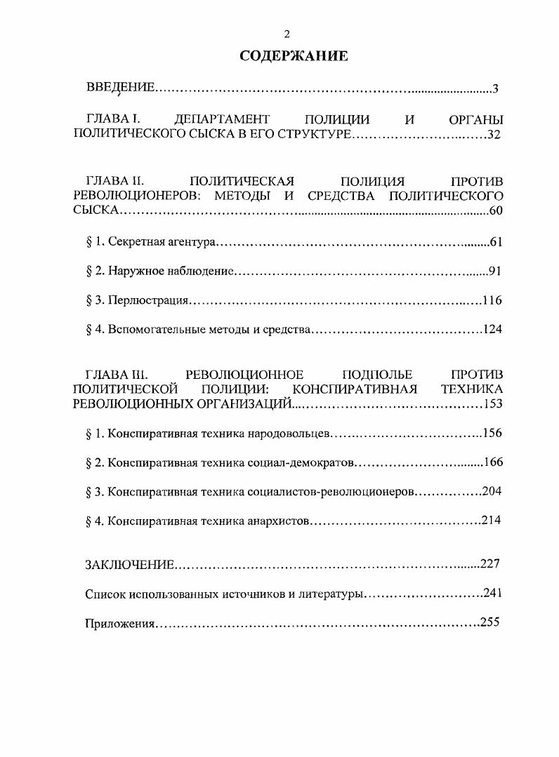 "ГЛАВА I. ДЕПАРТАМЕНТ ПОЛИЦИИ И ОРГАНЫ ПОЛИТИЧЕСКОГО СЫСКА В ЕГО СТРУКТУРЕ