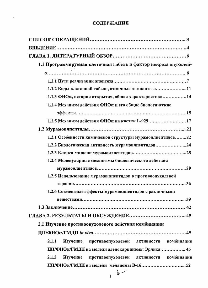 "1.1 Программируемая клеточная гибель и фактор некроза опухолей