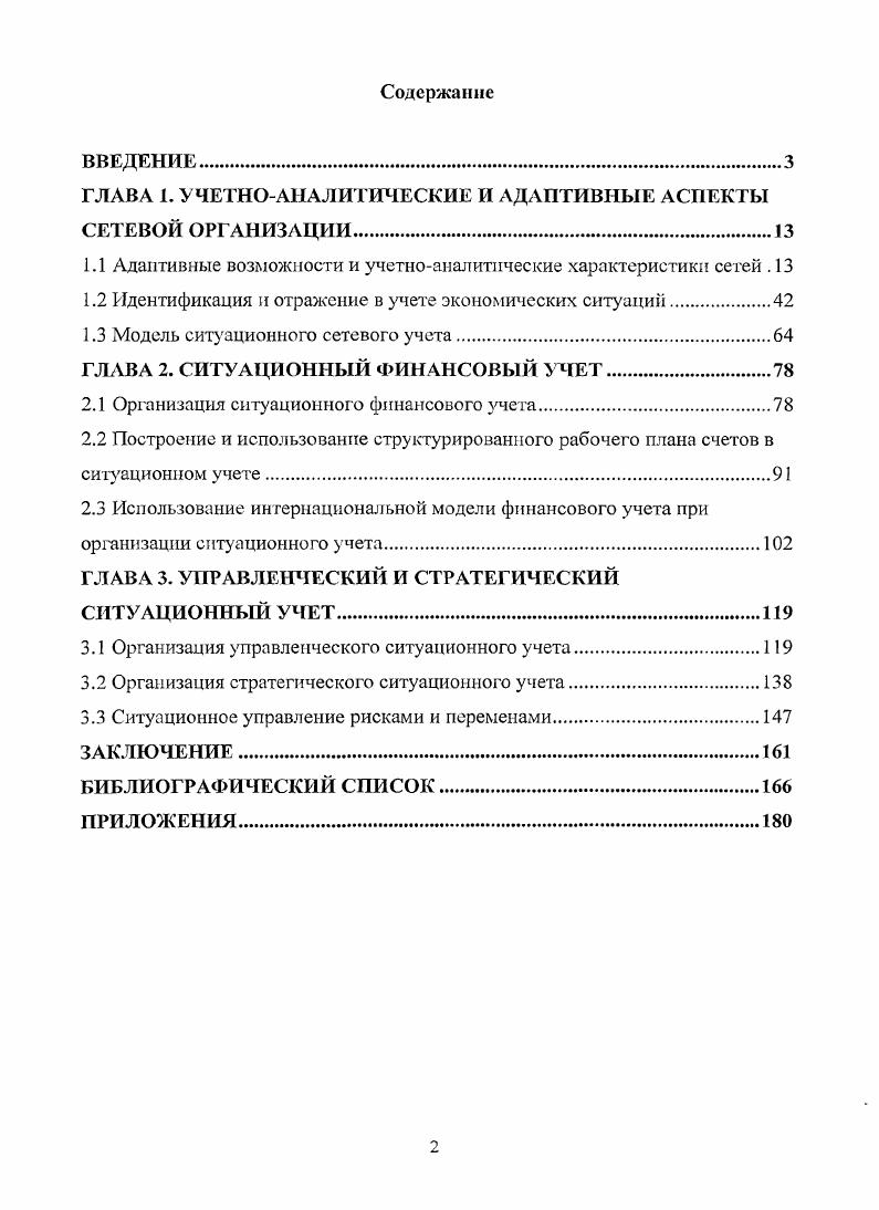 "ГЛАВА I. УЧЕТНОАНАЛИТИЧЕСКИЕ И АДАПТИВНЫЕ АСПЕКТЫ СЕТЕВОЙ ОРГАНИЗАЦИИ.
