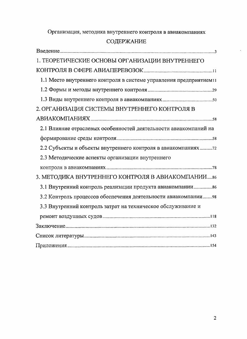 "1. ТЕОРЕТИЧЕСКИЕ ОСНОВЫ ОРГАНИЗАЦИИ ВНУТРЕННЕГО КОНТРОЛЯ В СФЕРЕ АВИАПЕРЕВОЗОКп
