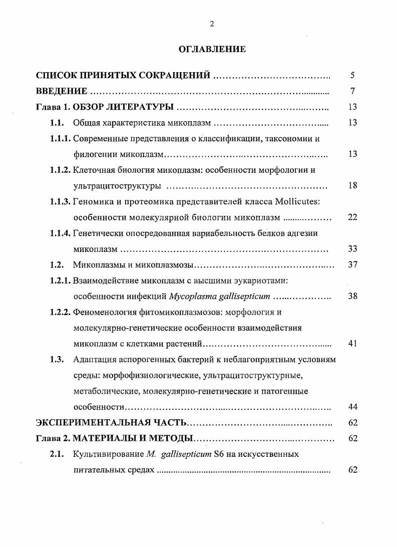 "1.1. Общая характеристика микоплазм 