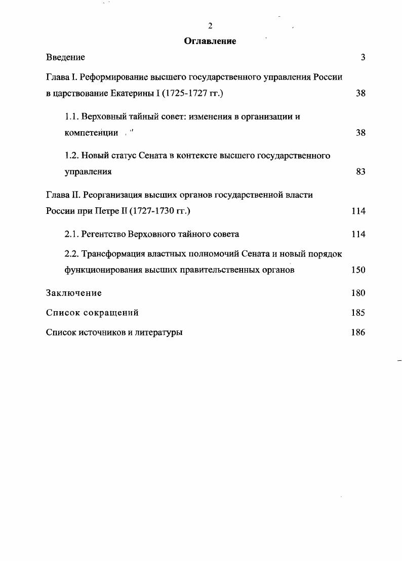 "1.1. Верховный тайный совет изменения в организации и компетенции   