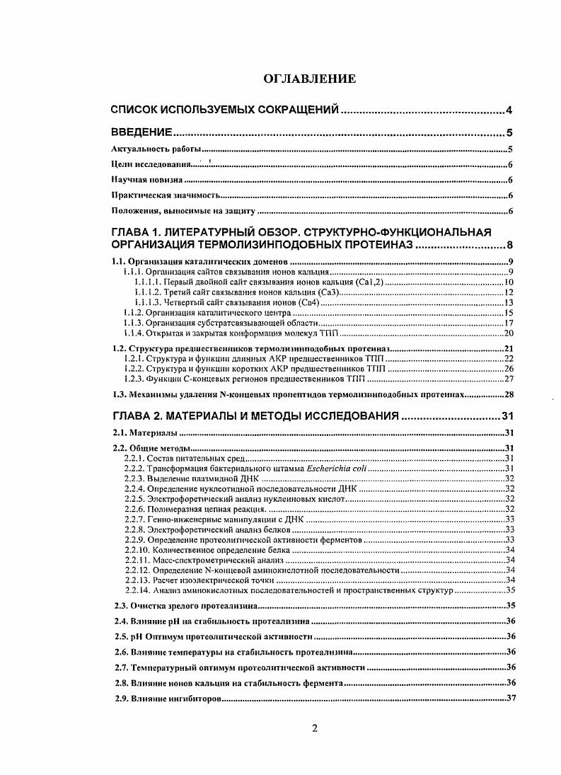 "1.1. Организация каталитических доменов. .