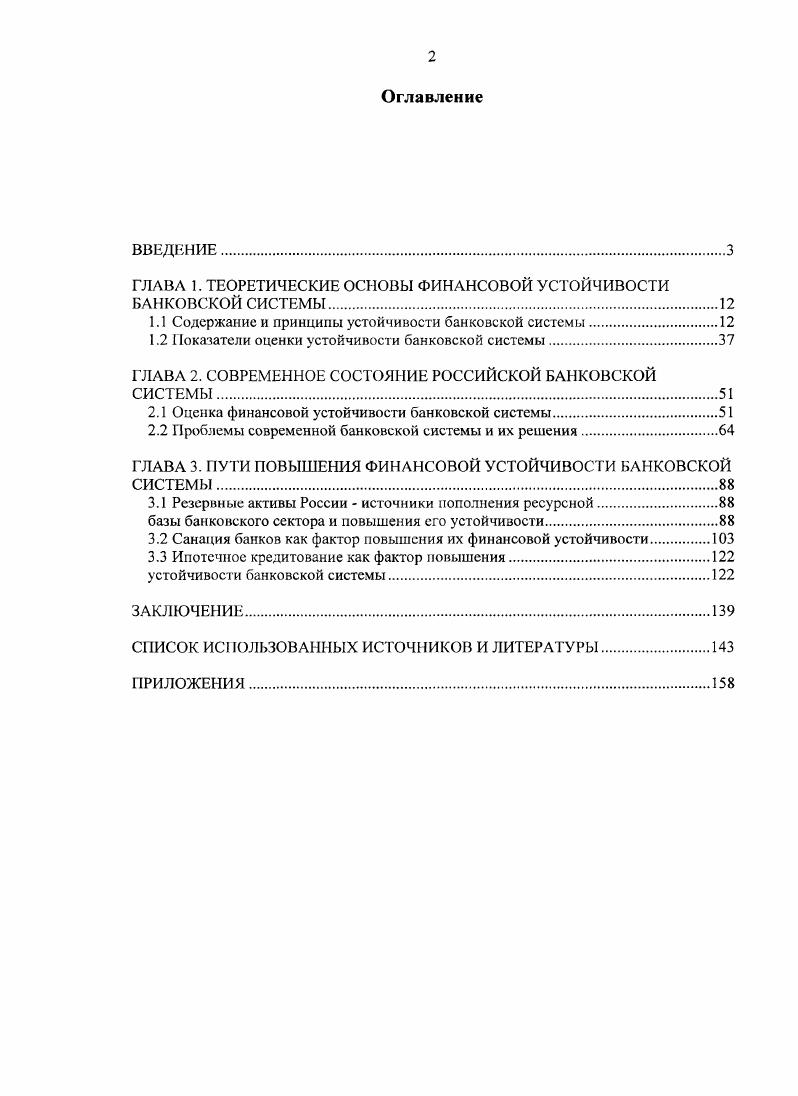 "ГЛАВА 1. ТЕОРЕТИЧЕСКИЕ ОСНОВЫ ФИНАНСОВОЙ УСТОЙЧИВОСТИ БАНКОВСКОЙ СИСТЕМЫ