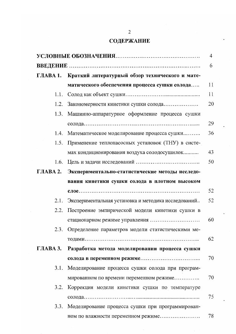 "1.2. Закономерности кинетики сушки солода. 