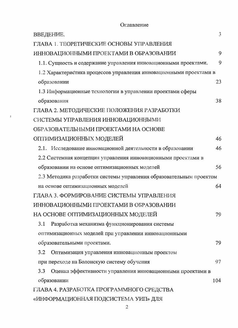 "ГЛАВА 1. ТЕОРЕТИЧЕСКИЕ ОСНОВЫ УПРАВЛЕНИЯ ИННОВАЦРЮТТНЫМИ ПРОЕКТАМИ В ОБРАЗОВАНИИ 