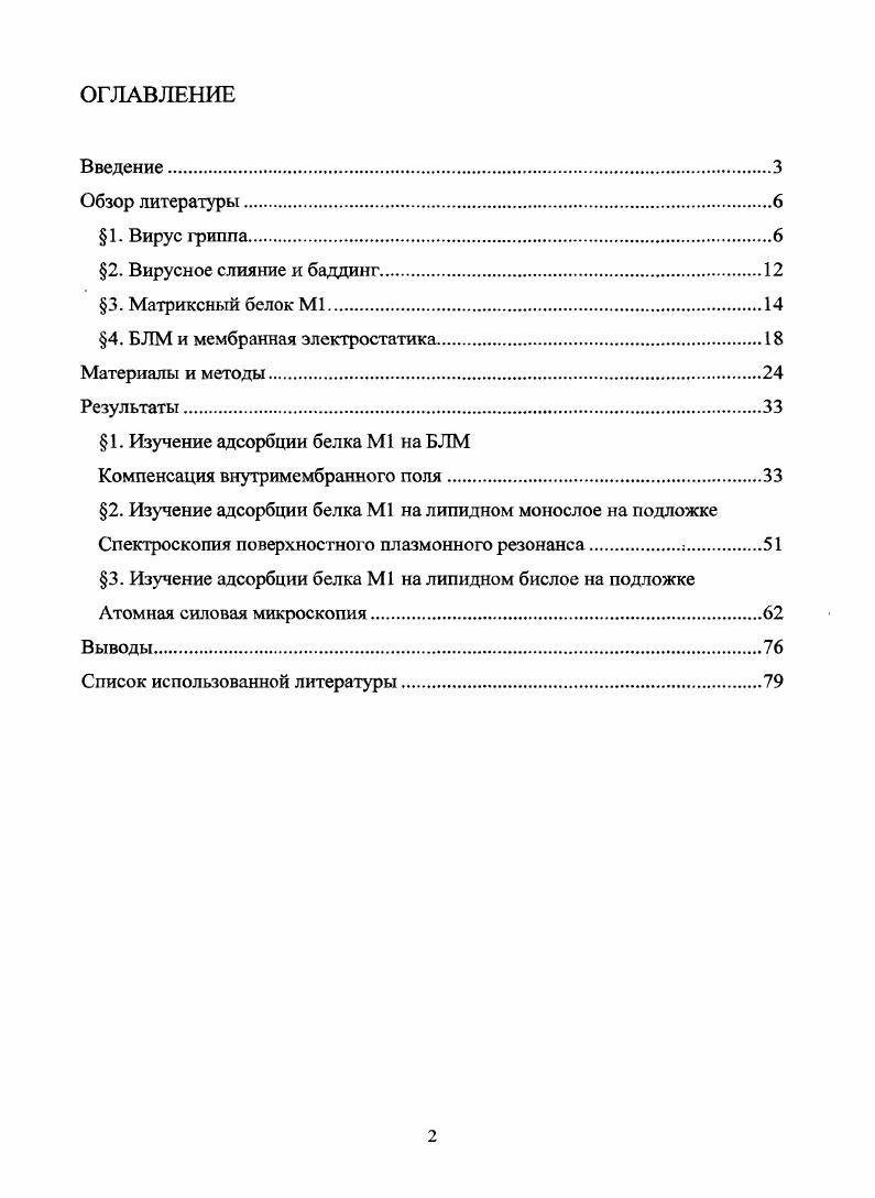 "1. Изучение адсорбции белка М1 на БЛМ