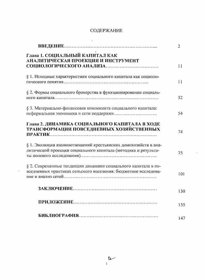 " 1. Исходные характеристики социального капитала как социологического понятия 