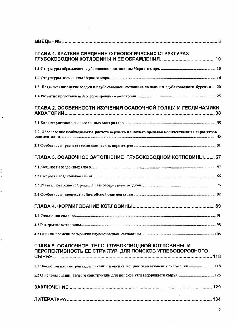 "1.1 Структуры обрамления глубоководной котловины Черного моря