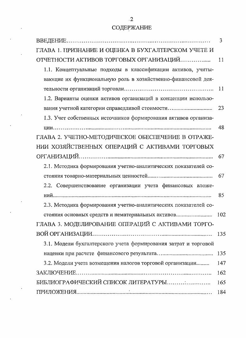 "Л. Амбарцумовым является наиболее полное из тех, которое ставит своей целью перечисление, входящих в него элементов, а не на характеристику основных свойств, относящих объект к данной классификационной группе. Анализ понятия активов будет неполным без рассмотрения опыта изучения данной категории в зарубежной литературе. Так, в США к активам относят наличные средства и другие активы, которые могут быть обращены в денежные средства, а также активы, предназначенные для продажи или потребления в течение нормального цикла деятельности компании или в течение одного года после составления отчета. Большинство компаний считают продолжительность цикла своей деятельности равной году, поскольку период движения их средств от наличности к товарноматериальным запасам и снова к денежной наличности либо меньше года, либо трудноопределим. Иногда в силу особенностей своей материальной формы одни и те же активы могут быть обращены как в течение года, так и в течение более длительного периода. В этом случае их отнесение к краткосрочным, текущим или долгосрочным зависит от намерений руководства компании в отношении использования данных активов. США. Следует отметить тот факт, что во многих приведенных нами определениях понятие активы во многих случаях отождествляется с понятием запасы, а это не бесспорно. Определение запасов в официальных источниках отсутствует, но его можно найти в работах С. И. Ожегова и С. А. Кузнецова. Первый определяет запасы както, что запасено, приготовлено, собрано для чегонибудь то, что имеется для использования запас топлива, продовольственные запасы 6, с. То же самое определение дает и С. А. Кузнецов , с. В МСФО 2 Запасы, категория запасов определяется как активы, предназначенные для продажи в ходе обычной деятельности, а также для использования в процессе производства для такой продажи или в форме сырья и материалов, предназначенных для использования в производственном процессе или при предоставлении услуг. Запасы включают товары, закупленные и хранящиеся для перепродажи, к ним относятся, например, товары, купленные розничным продавцом, земля и другое имущество, предназначенные для перепродажи. Запасы также включают готовую продукцию, выпущенную предприятием, или незавершенную продукцию, находящуюся в производстве, а также сырье и материалы, предназначенные для дальнейшего использования в производственном процессе. Вследствие общепринятой правовой логики, если то или иное законодательство, применяющее понятие не дает ему определения, то это понятие действует в том значении, какое ему придается в том виде законодательства, которое его определяет. Отметим, что в законе О бухгалтерском учете есть понятие имущество, и оно по существу отождествляется с понятием активы. Но в то же время, бухгалтерское и гражданское законодательство не дает определение понятия имущество путем характеристики его ключевых свойств. В соответствии со ст. Российской традицией бухгалтерского учета является отражение в балансе хозяйственных средств на основе права собственности или иного правообладания. Согласно п. ГК в собственности юридических лиц может находиться любое имущество, кроме отдельных видов имущества, которое в соответствии с законом не может принадлежать юридическим лицам. Если имущество может принадлежать юридическому лицу, то его количество и стоимость не ограничиваются, кроме случаев, когда такие ограничения установлены законом в целях защиты основ конституционного строя, нравственности, здоровья, прав и законных интересов других лиц как физических, так и юридических обеспечения обороны страны и безопасности государства. Если в собственности юридического лица окажется имущество, которое по закону не может ему принадлежать, то право собственности такого юридического лица подлежит прекращению в порядке, предусмотренном ст. ГК, а именно если по основаниям, допускаемым законом, в собственности лица оказалось имущество, которое в силу закона не может ему принадлежать, это имущество должно быть отчуждено собственником в течение года с момента возникновения права собственности на имущество, если законом не установлен иной срок. 