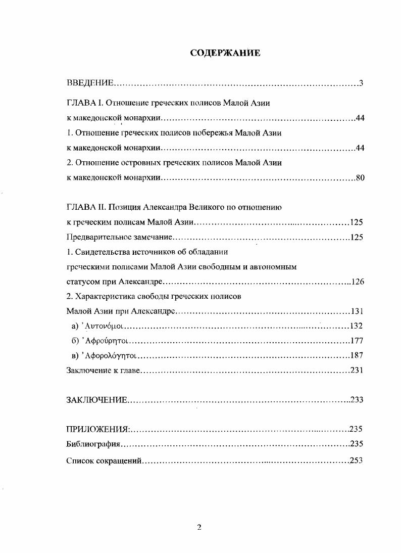 "ГЛАВА I. Отношение греческих полисов Малой Азии