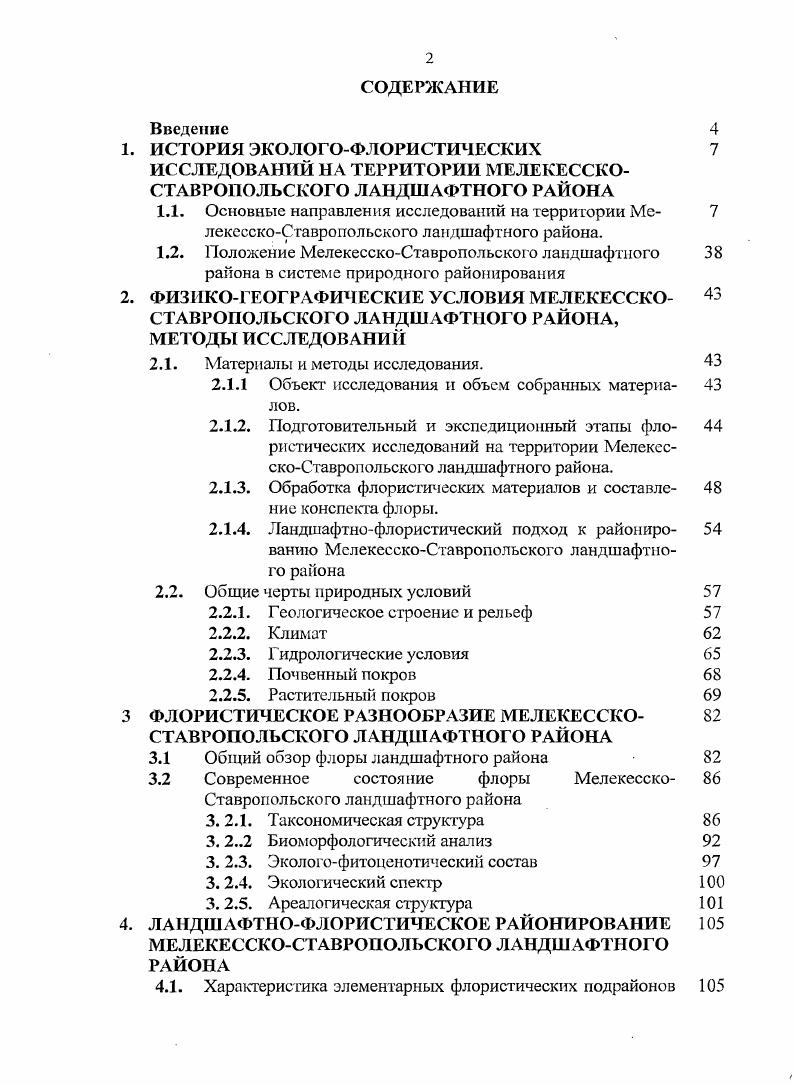"2. ФИЗИКОГЕОГРАФИЧЕСКИЕ УСЛОВИЯ МЕЛЕКЕССКО СТАВРОПОЛЬСКОГО ЛАНДШАФТНОГО РАЙОНА,
